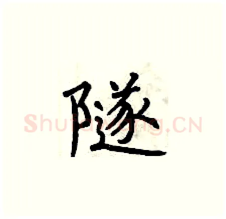 隧硬笔楷书写法,摘自曾庆福硬笔书法字帖