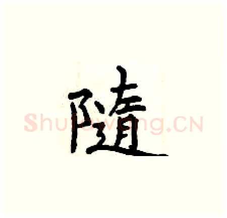 隨硬笔楷书写法,摘自曾庆福硬笔书法字帖