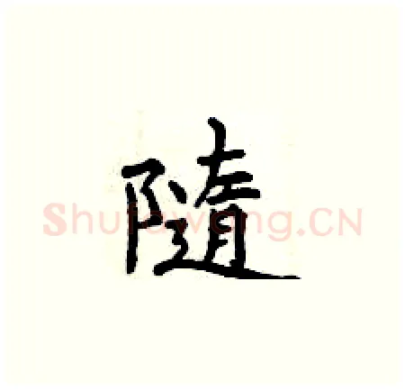 隨硬笔楷书写法,摘自曾庆福硬笔书法字帖