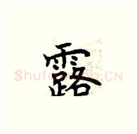 露硬笔楷书写法,摘自曾庆福硬笔书法字帖
