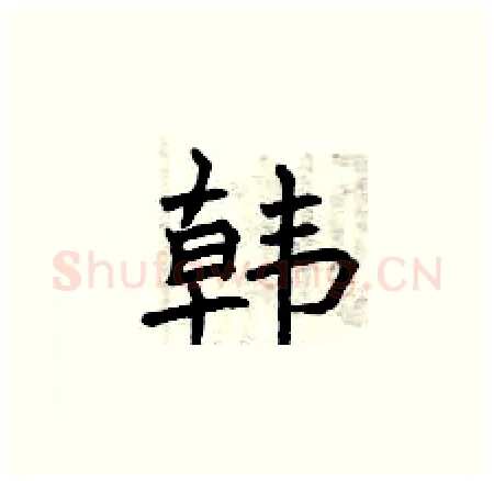 韩硬笔楷书写法,摘自曾庆福硬笔书法字帖