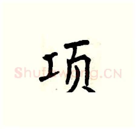 项硬笔楷书写法,摘自曾庆福硬笔书法字帖