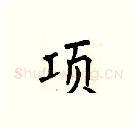 项硬笔楷书写法,摘自曾庆福硬笔书法字帖