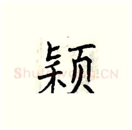 颖硬笔楷书写法,摘自曾庆福硬笔书法字帖