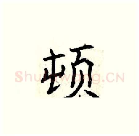 顿硬笔楷书写法,摘自曾庆福硬笔书法字帖