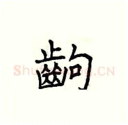 齣硬笔楷书写法,摘自曾庆福硬笔书法字帖