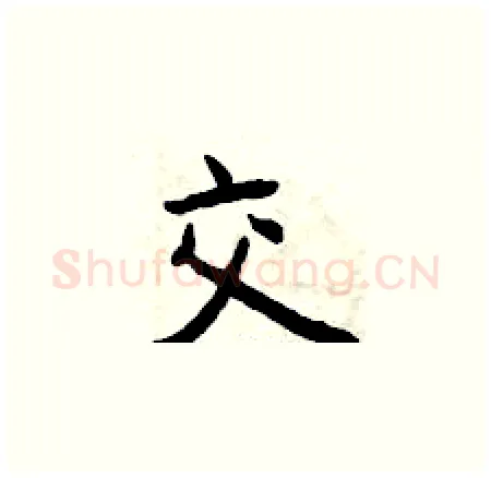 交硬笔楷书写法,摘自曾庆福硬笔书法字帖