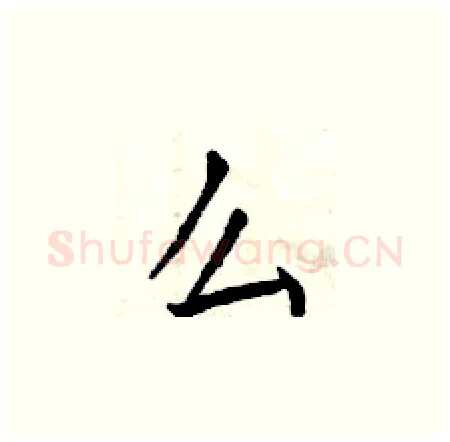 么硬笔楷书写法,摘自曾庆福硬笔书法字帖
