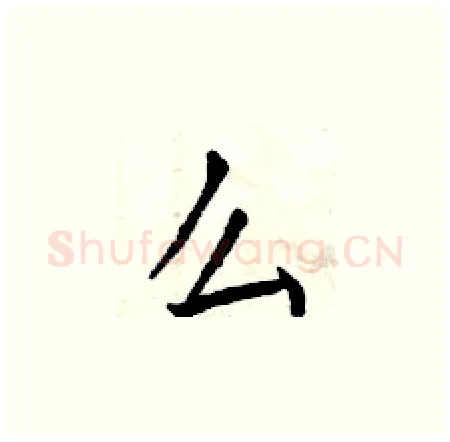 么硬笔楷书写法,摘自曾庆福硬笔书法字帖