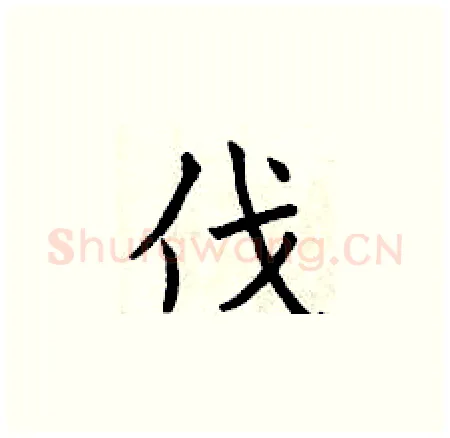 伐硬笔楷书写法,摘自曾庆福硬笔书法字帖