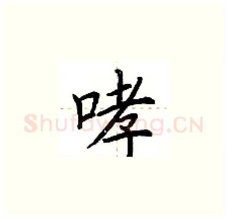 哮硬笔楷书写法,摘自荆霄鹏硬笔书法字帖