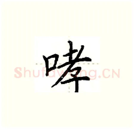 哮硬笔楷书写法,摘自荆霄鹏硬笔书法字帖