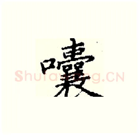 囔硬笔楷书写法,摘自丁谦硬笔书法字帖