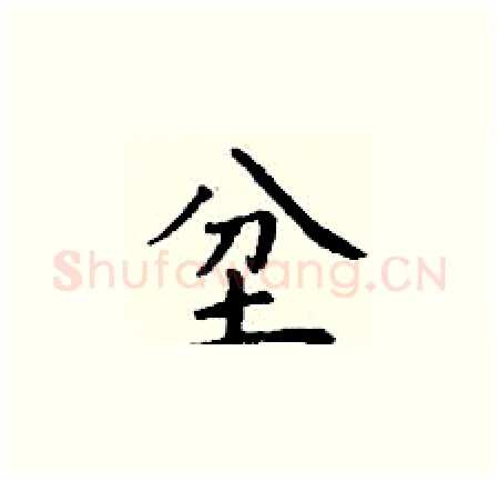 坌硬笔楷书写法,摘自丁谦硬笔书法字帖