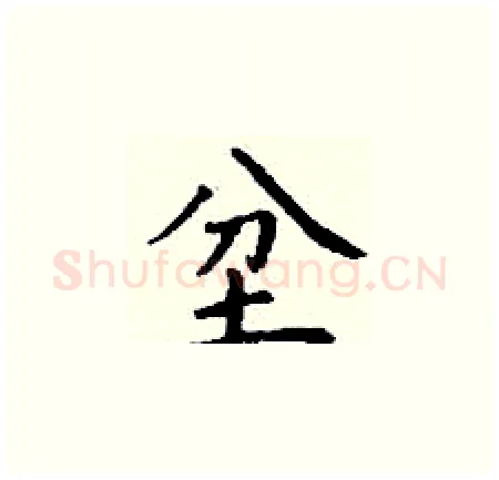 坌硬笔楷书写法,摘自丁谦硬笔书法字帖
