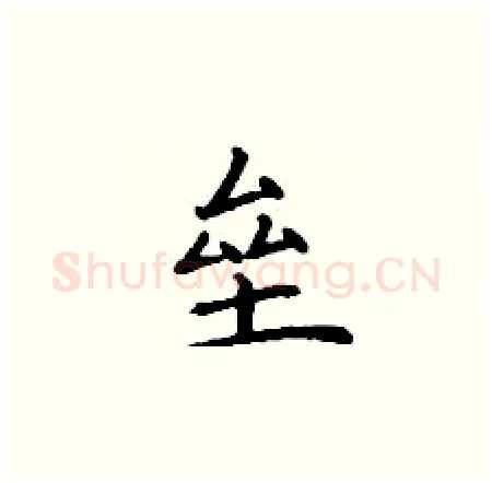 垒硬笔楷书写法,摘自丁谦硬笔书法字帖