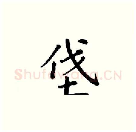 垡硬笔楷书写法,摘自丁谦硬笔书法字帖