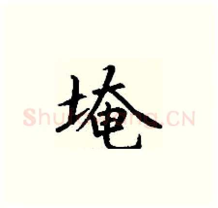 埯硬笔楷书写法,摘自丁谦硬笔书法字帖