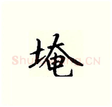 埯硬笔楷书写法,摘自丁谦硬笔书法字帖