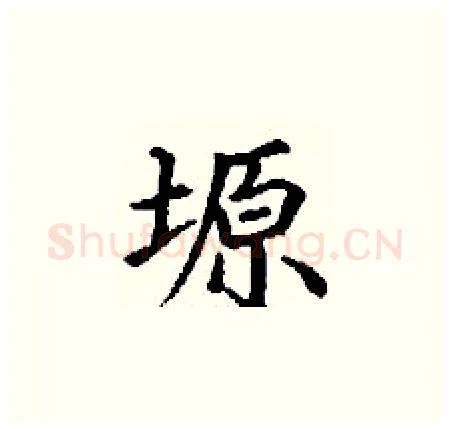 塬硬笔楷书写法,摘自丁谦硬笔书法字帖