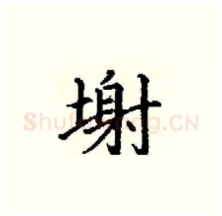 塮硬笔楷书写法,摘自丁谦硬笔书法字帖