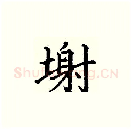 塮硬笔楷书写法,摘自丁谦硬笔书法字帖