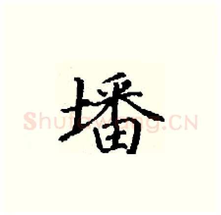 墦硬笔楷书写法,摘自丁谦硬笔书法字帖