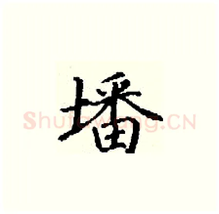 墦硬笔楷书写法,摘自丁谦硬笔书法字帖
