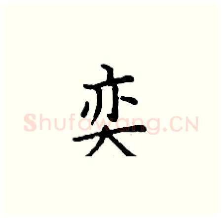 奕硬笔楷书写法,摘自丁谦硬笔书法字帖