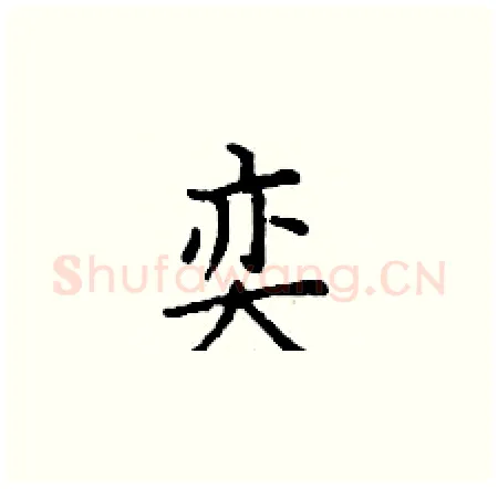 奕硬笔楷书写法,摘自丁谦硬笔书法字帖