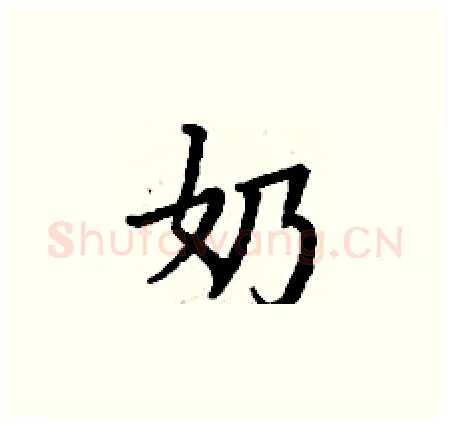奶硬笔楷书写法,摘自丁谦硬笔书法字帖