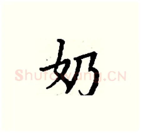 奶硬笔楷书写法,摘自丁谦硬笔书法字帖