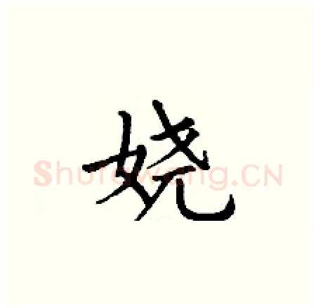 娆硬笔楷书写法,摘自丁谦硬笔书法字帖