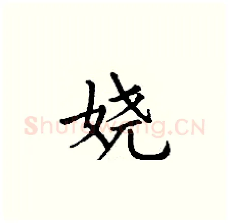 娆硬笔楷书写法,摘自丁谦硬笔书法字帖