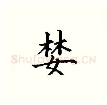 婪硬笔楷书写法,摘自丁谦硬笔书法字帖
