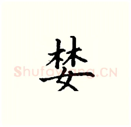 婪硬笔楷书写法,摘自丁谦硬笔书法字帖