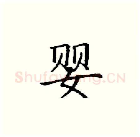 婴硬笔楷书写法,摘自丁谦硬笔书法字帖