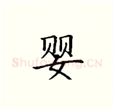 婴硬笔楷书写法,摘自丁谦硬笔书法字帖