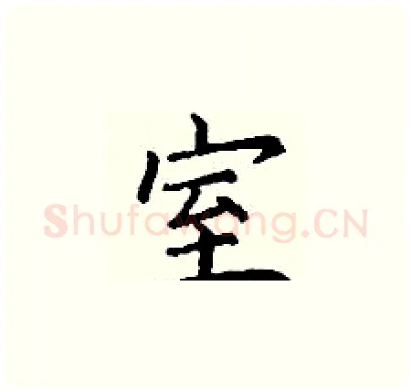 室硬笔楷书写法,摘自丁谦硬笔书法字帖