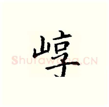 崞硬笔楷书写法,摘自丁谦硬笔书法字帖