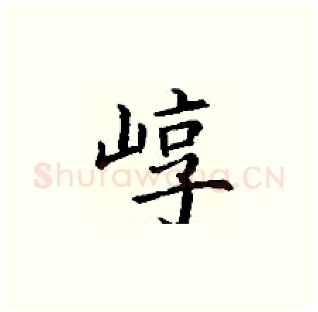 崞硬笔楷书写法,摘自丁谦硬笔书法字帖
