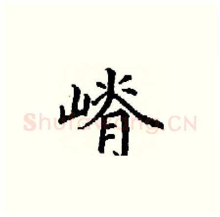 嵴硬笔楷书写法,摘自丁谦硬笔书法字帖