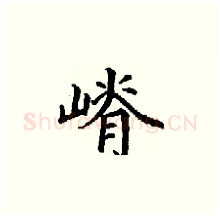 嵴硬笔楷书写法,摘自丁谦硬笔书法字帖