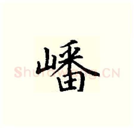 嶓硬笔楷书写法,摘自丁谦硬笔书法字帖