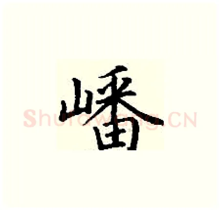嶓硬笔楷书写法,摘自丁谦硬笔书法字帖
