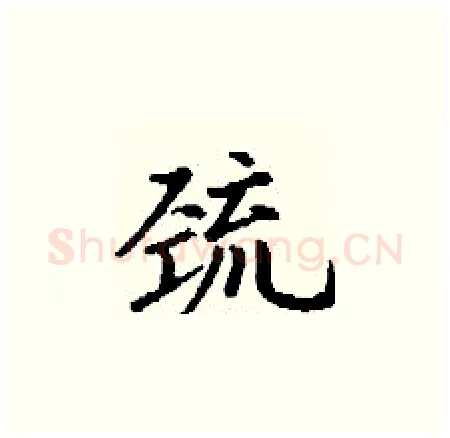 巯硬笔楷书写法,摘自丁谦硬笔书法字帖