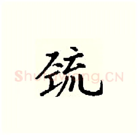 巯硬笔楷书写法,摘自丁谦硬笔书法字帖