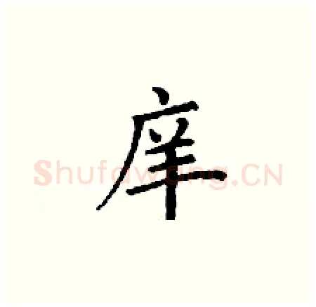 庠硬笔楷书写法,摘自丁谦硬笔书法字帖