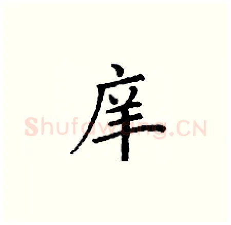 庠硬笔楷书写法,摘自丁谦硬笔书法字帖