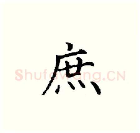 庶硬笔楷书写法,摘自丁谦硬笔书法字帖
